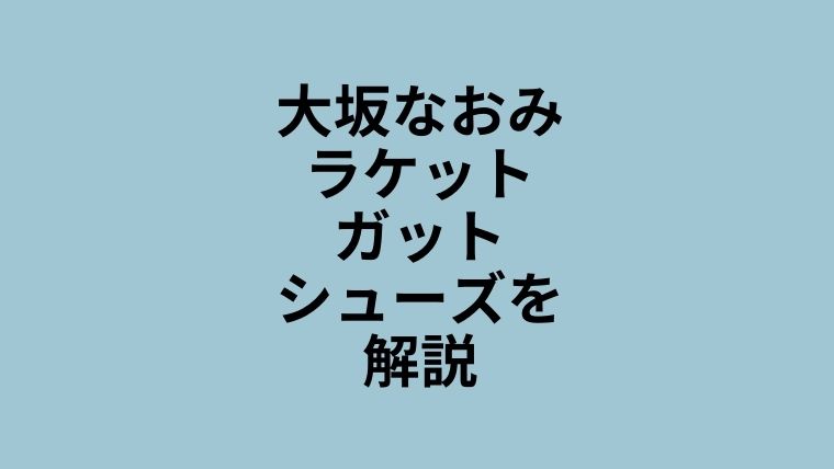 大坂なおみ　ラケット　ガット　シューズ