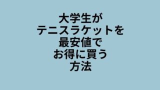 大学生　ラケット　安く