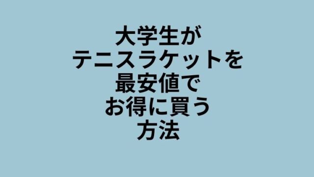 大学生　ラケット　安く