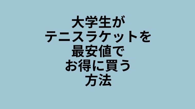 大学生　ラケット　安く