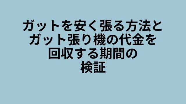 ガット張り機　安く張る