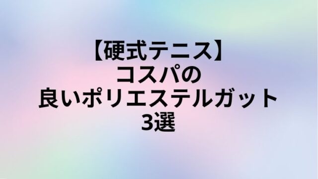 コスパ良いポリガット