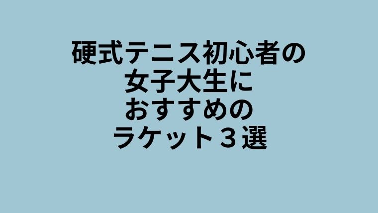 女子大生　初心者　ラケット