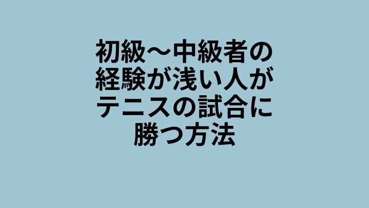 初心者　試合　勝ち方