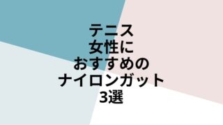 女性　おすすめ　ナイロンガット