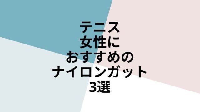 女性　おすすめ　ナイロンガット