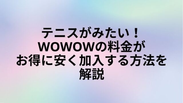 テニス　WOWOW　お得　安い