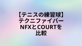 テク二ファイバー　NFX COURT　比較