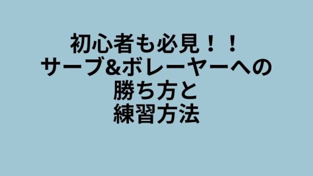 サーブ&ボレー　勝ち方　練習