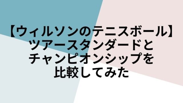 チャンピョンシップ　スタンダード　ボール比較