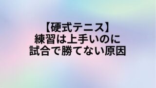 テニス　試合で勝てない